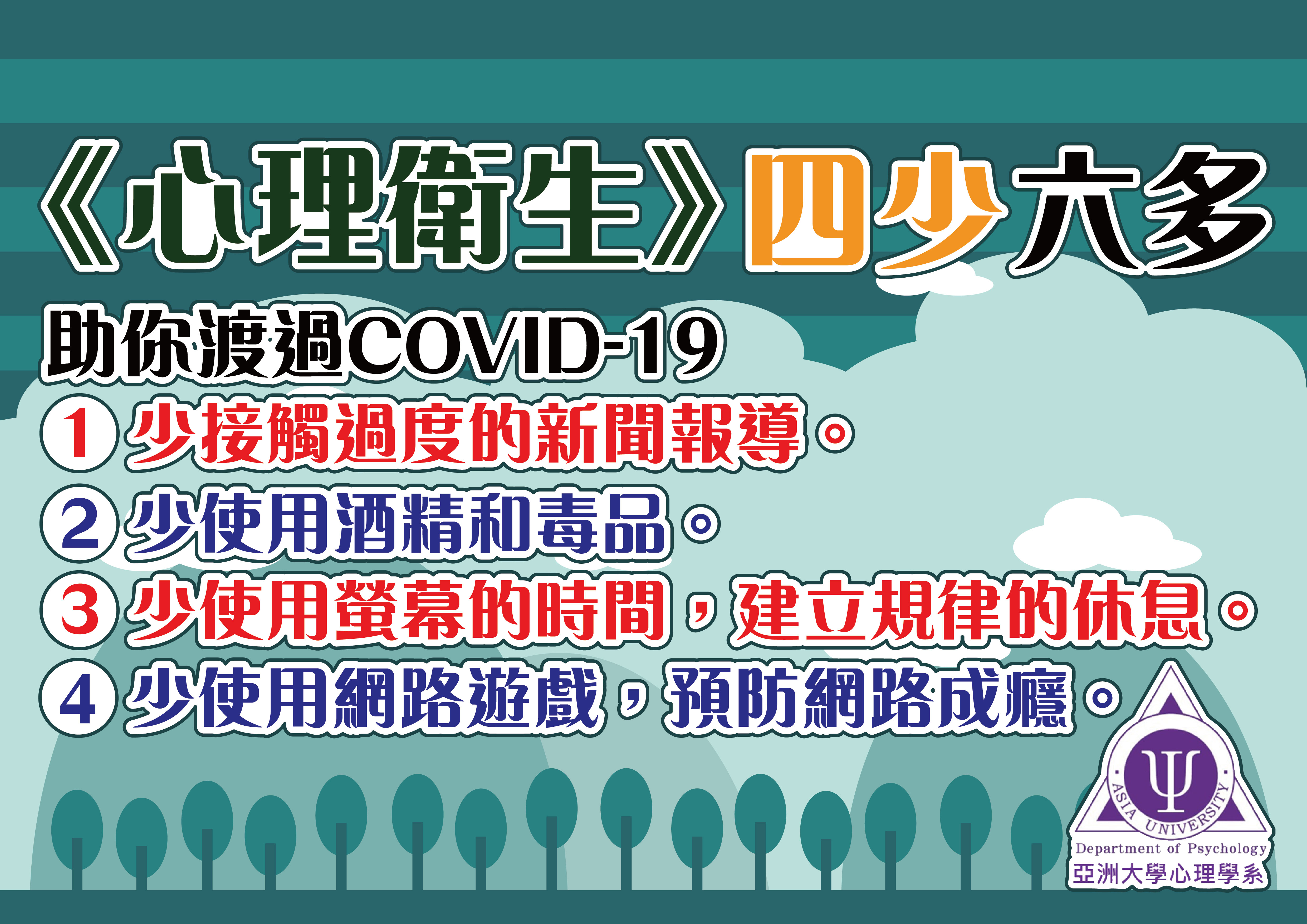 四少是指，少接觸過度的新聞報導、少使用酒精和毒品等。