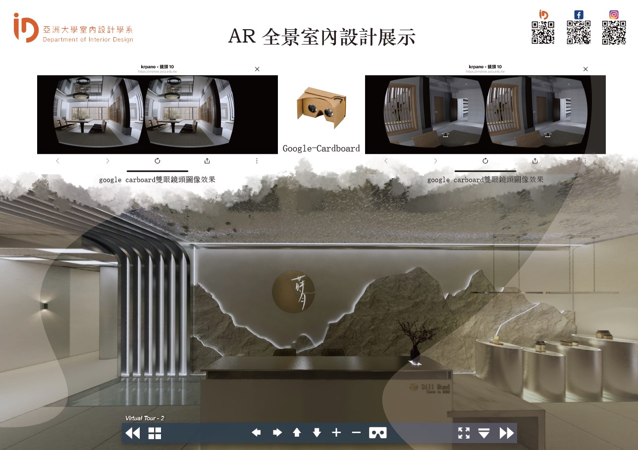 圖為亞大室設系展出的「AR全景室內設計展示」，運用AR智慧眼鏡，讓使用者能夠沉浸式瀏覽全景